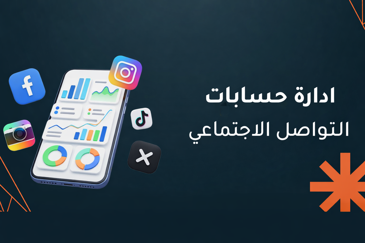 ادارة حسابات التواصل الاجتماعي: دليلك الكامل للنمو الرقمي